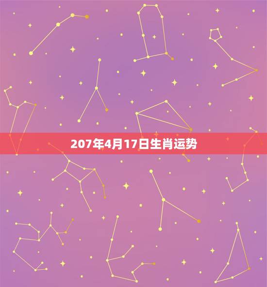 207年4月17日生肖运势,1974年公历4月17日出生的人运势 207年4月17日生肖运势,1974年公历4月17日出生的人运势