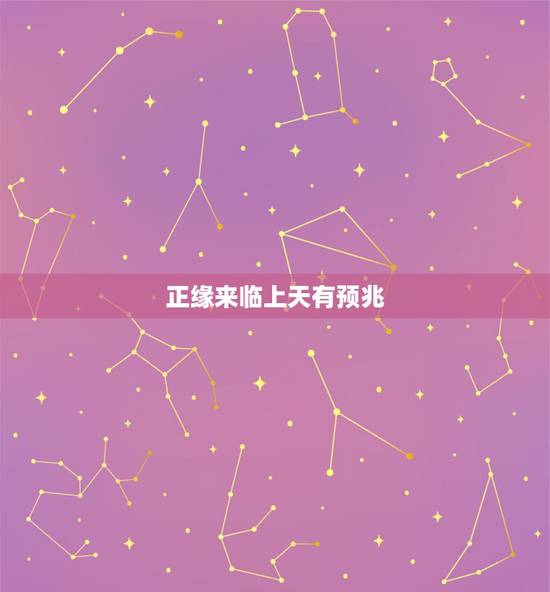 正缘来临上天有预兆 真姻缘到来时的征兆