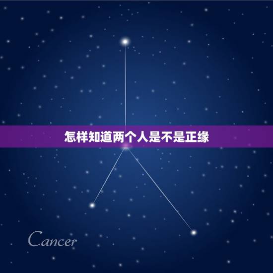 怎样知道两个人是不是正缘,怎么才算两个人有缘分? 怎样知道两个人是不是正缘,怎么才算两个人有缘分?