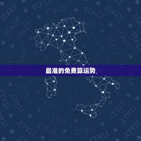 最准的免费算运势，哪个网站测算运势最准，口碑最好？