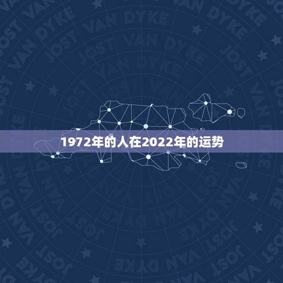 1972年的人在2022年的运势,2021年属鼠人的全年运势1972出 1972年的人在2022年的运势,2021年属鼠人的全年运势1972出
