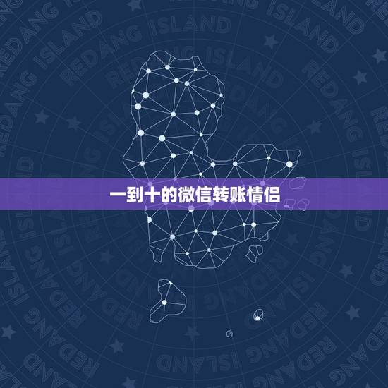 一到十的微信转账情侣 一到十情话短句