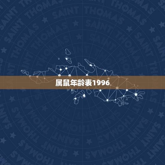 属鼠年龄表1996，为何属鼠的不怕本命年
