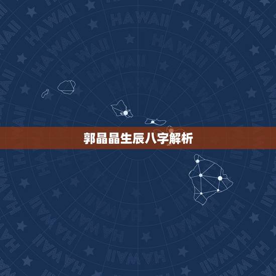 郭晶晶生辰八字解析,郭晶晶生辰八字好在哪 郭晶晶生辰八字解析,郭晶晶生辰八字好在哪