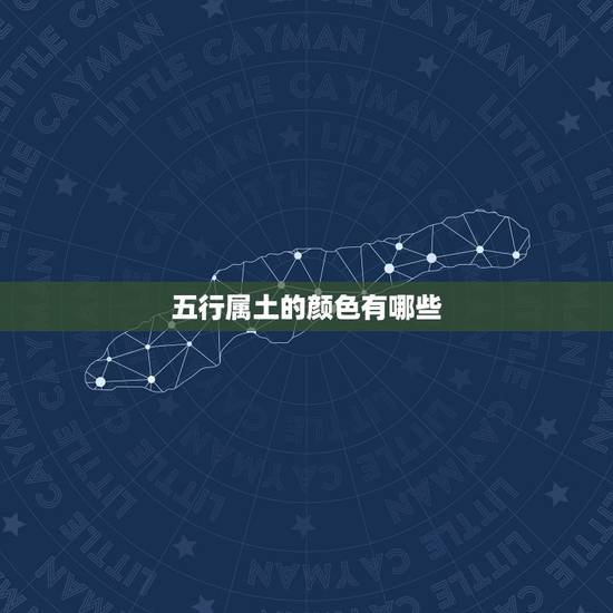 五行属土的颜色有哪些,五行图中金木水火土各 五行属土的颜色有哪些,五行图中金木水火土各