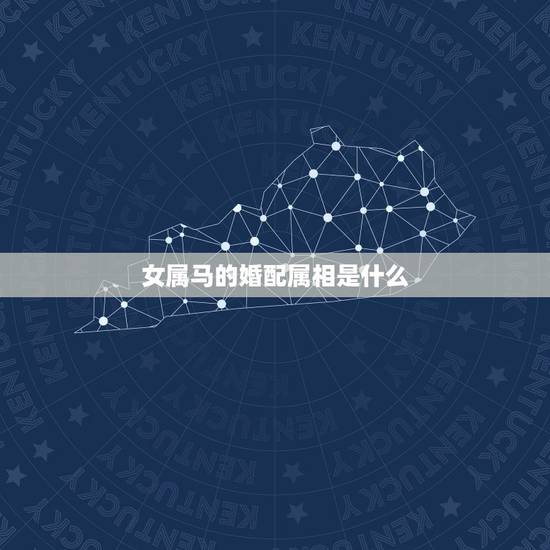女属马的婚配属相是什么,属马的和什么属相最配 属马的属相婚配表? 女属马的婚配属相是什么,属马的和什么属相最配 属马的属相婚配表?