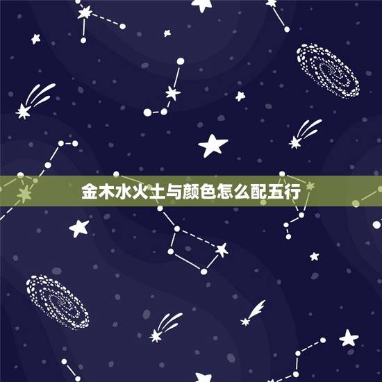 金木水火土与颜色怎么配五行 五行各代表什么颜色