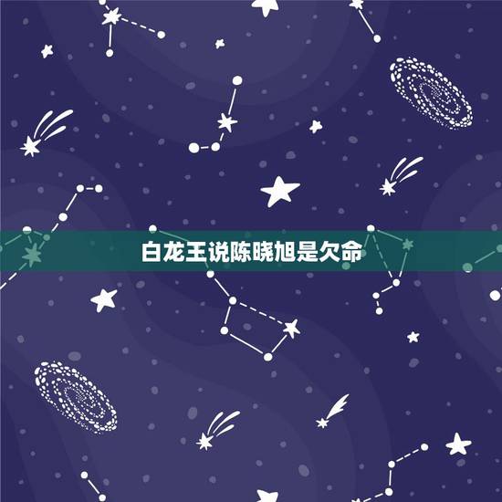 白龙王说陈晓旭是欠命,生为晓旭,死为黛玉!为何说是林黛玉让陈晓旭葬送了 白龙王说陈晓旭是欠命,生为晓旭,死为黛玉!为何说是林黛玉让陈晓旭葬送了