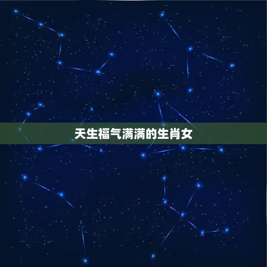 天生福气满满的生肖女