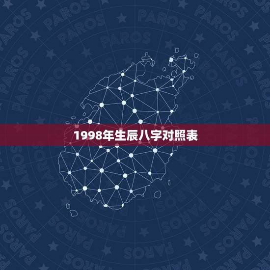 1998年生辰八字对照表，生辰八字五行查询