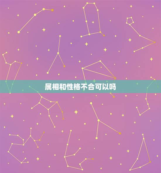 属相和性格不合可以吗,十二生肖鼠与什么生肖不宜婚配 属相和性格不合可以吗,十二生肖鼠与什么生肖不宜婚配