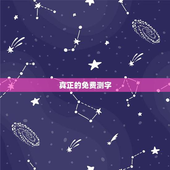真正的免费测字,有免费算命的吗 真正的免费测字,有免费算命的吗
