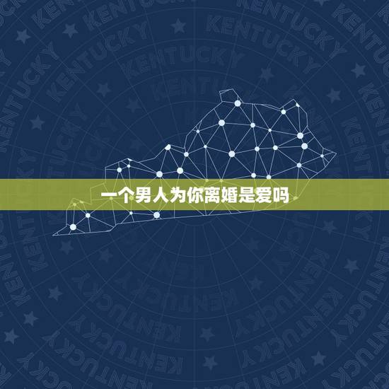 一个男人为你离婚是爱吗,我爱上了一个已婚男人,他也很爱我,他说他愿意为 一个男人为你离婚是爱吗,我爱上了一个已婚男人,他也很爱我,他说他愿意为