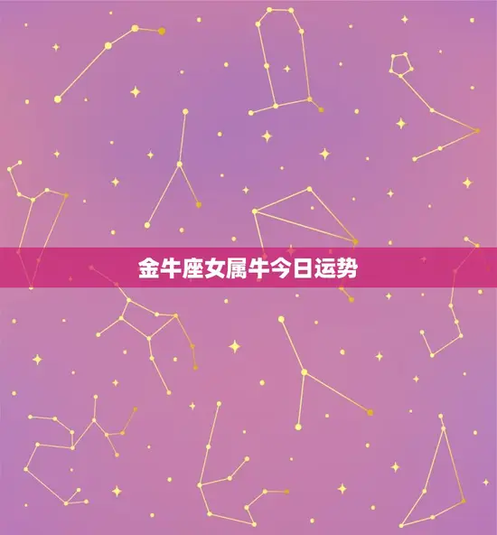 金牛座女属牛今日运势