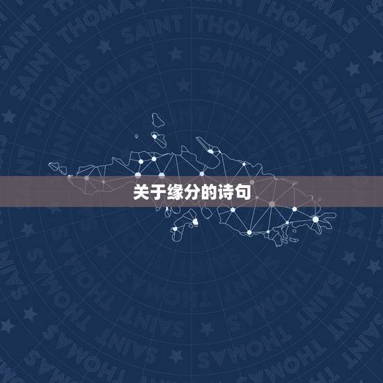 关于缘分的诗句，求几句关于缘分的诗句或者语句