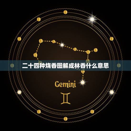 二十四种烧香图解成林香什么意思，烧香成型的各种意思