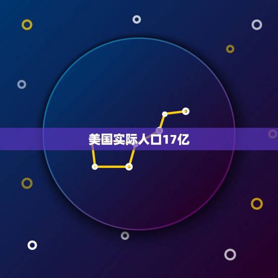 美国实际人口17亿 2023年死亡人口是多少