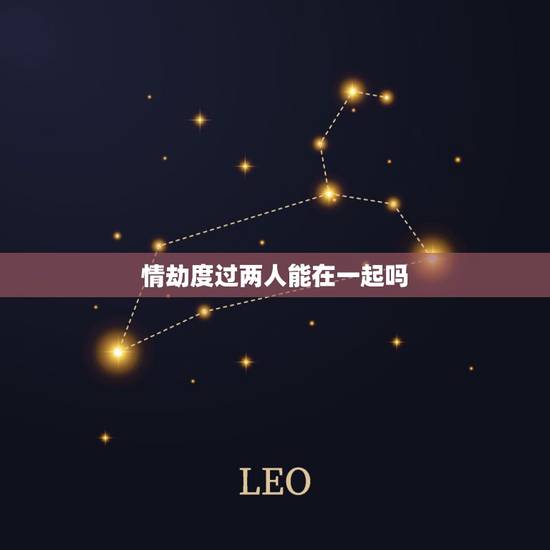 情劫度过两人能在一起吗,《三生三世十里桃花》中,白浅经历了三世情劫,哪 情劫度过两人能在一起吗,《三生三世十里桃花》中,白浅经历了三世情劫,哪