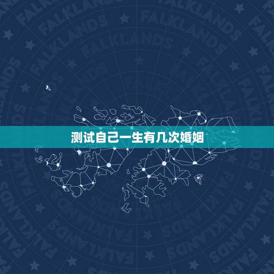 测试自己一生有几次婚姻，免费算自己会不会离婚