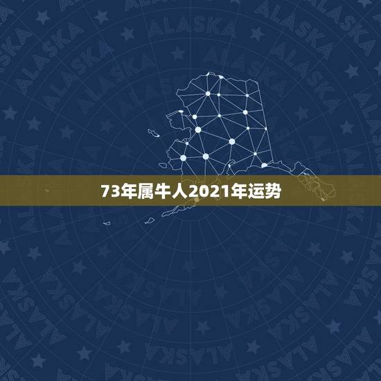 73年属牛人2021年运势，73年属牛女2021年下半年运势？