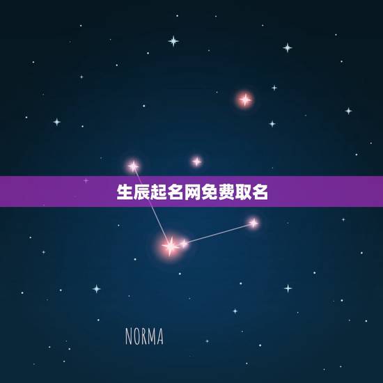 生辰起名网免费取名，中华起名网免费取名