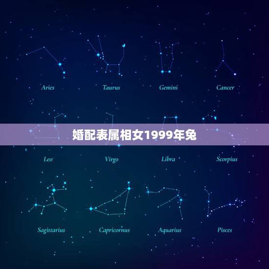 婚配表属相女1999年兔，属兔的属相婚配表