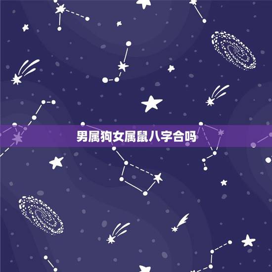 男属狗女属鼠八字合吗 女属鼠男属狗的婚姻怎么样