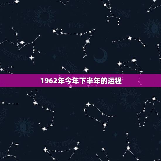 1962年今年下半年的运程，1962年属虎女人晚年