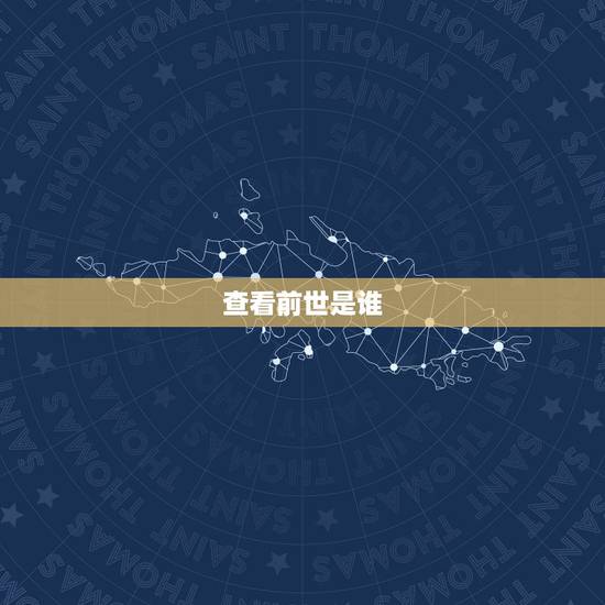 查看前世是谁，查看你的神仙前世是谁