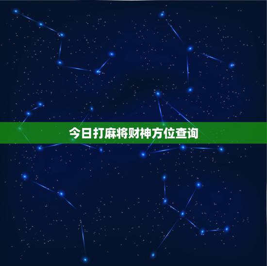 今日打麻将财神方位查询，打麻将今日财神方位查询表2021