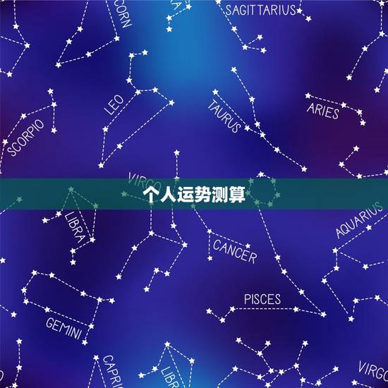 个人运势测算，怎样可以算个人财运