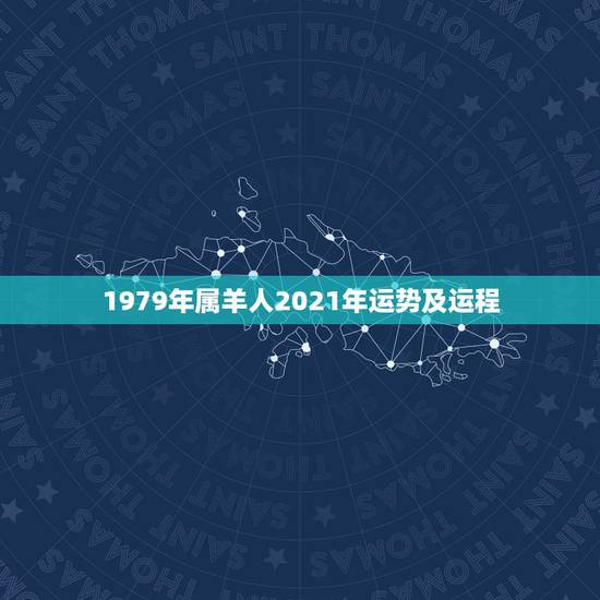 1979年属羊人2021年运势及运程,1979年属羊女在2021年的运 1979年属羊人2021年运势及运程,1979年属羊女在2021年的运