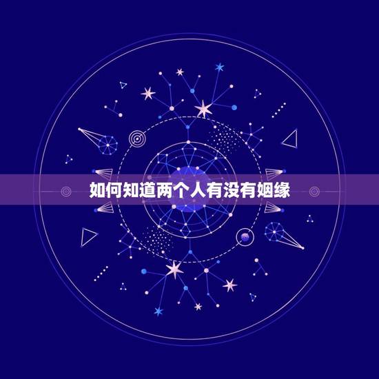 如何知道两个人有没有姻缘，两个人怎样才算有缘分？