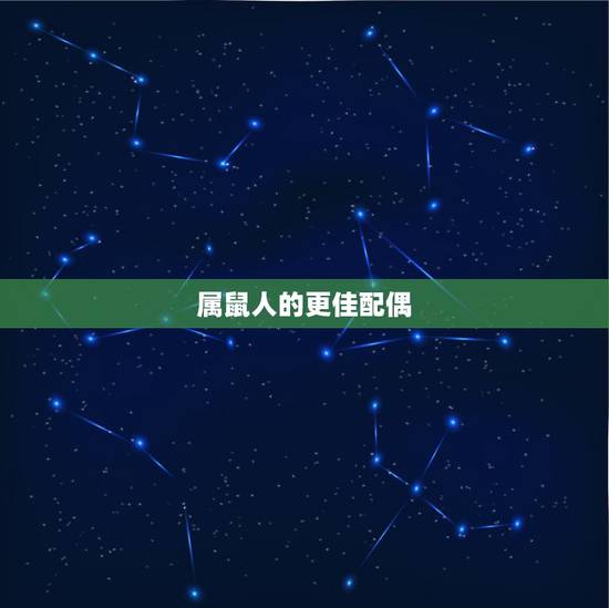 属鼠人的更佳配偶，属相兔的更佳配偶