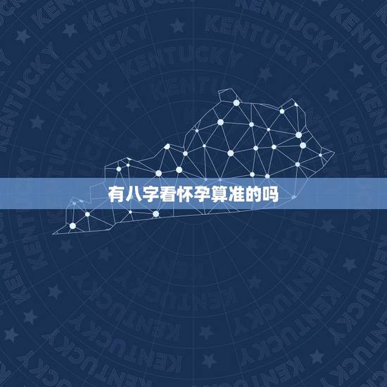 有八字看怀孕算准的吗,八字先生说的话能准吗能相信吗? 有八字看怀孕算准的吗,八字先生说的话能准吗能相信吗?