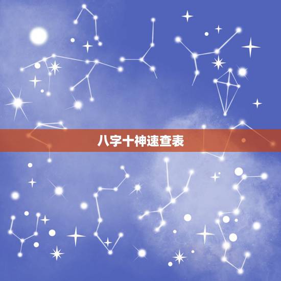 八字十神速查表,生辰八字称重查询表 八字十神速查表,生辰八字称重查询表
