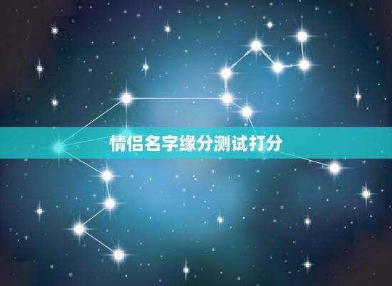 情侣名字缘分测试打分,免费名字测试缘分 情侣名字缘分测试打分,免费名字测试缘分