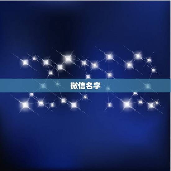 微信名字，如何起微信名字？