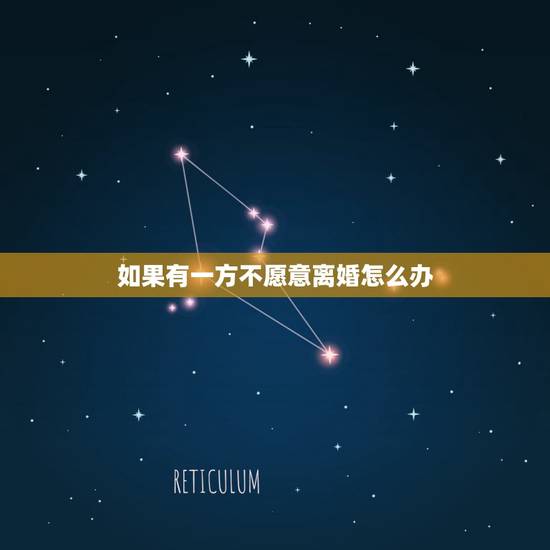 如果有一方不愿意离婚怎么办,两夫妻感情破裂一方不肯离婚怎么办 如果有一方不愿意离婚怎么办,两夫妻感情破裂一方不肯离婚怎么办