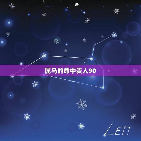 属马的命中贵人90，属马的小人是什么属相
