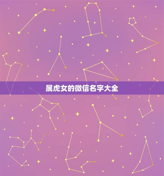 属虎女的微信名字大全,属虎微信网名叫什么好呢? 属虎女的微信名字大全,属虎微信网名叫什么好呢?