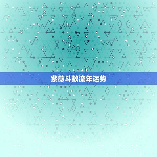 紫薇斗数流年运势,紫微斗数流年盘怎么看 紫薇斗数流年运势,紫微斗数流年盘怎么看