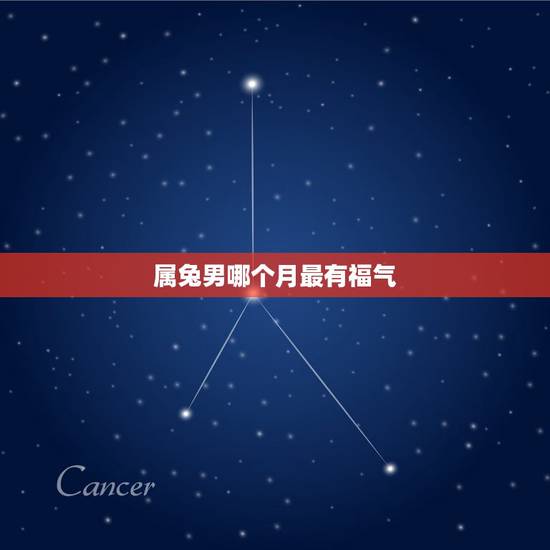 属兔男哪个月最有福气，63年属兔几月出生最好？