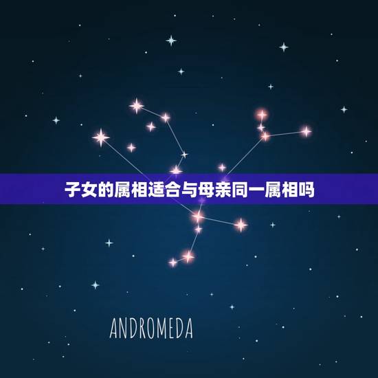 子女的属相适合与母亲同一属相吗,虎妈妈和狗爸爸生个什么属相的孩子最好? 子女的属相适合与母亲同一属相吗,虎妈妈和狗爸爸生个什么属相的孩子最好?