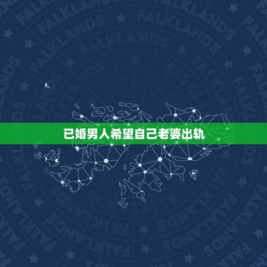 已婚男人希望自己老婆出轨,如何判断一个已婚女人愿意和自己出轨 已婚男人希望自己老婆出轨,如何判断一个已婚女人愿意和自己出轨