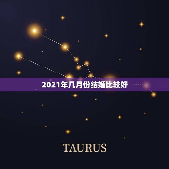 2021年几月份结婚比较好,2021年9月份适合结婚的日子? 2021年几月份结婚比较好,2021年9月份适合结婚的日子?