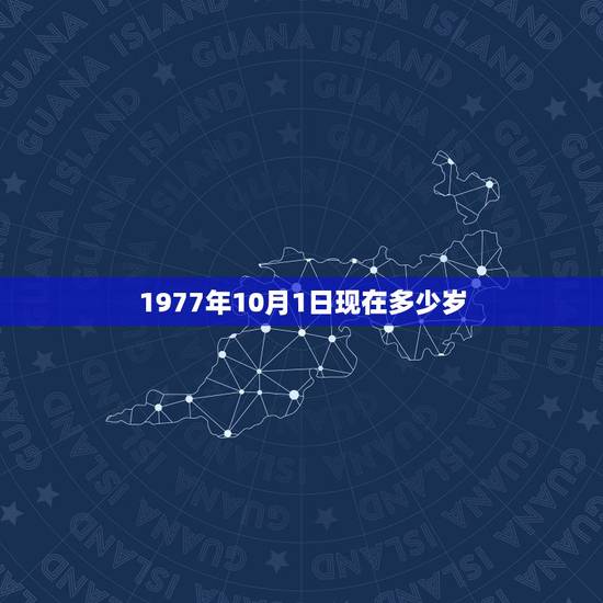 1977年10月1日现在多少岁,1977年属蛇人43岁答案 1977年10月1日现在多少岁,1977年属蛇人43岁答案