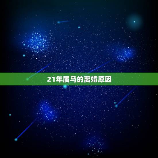 21年属马的离婚原因，21年属马的全年运程