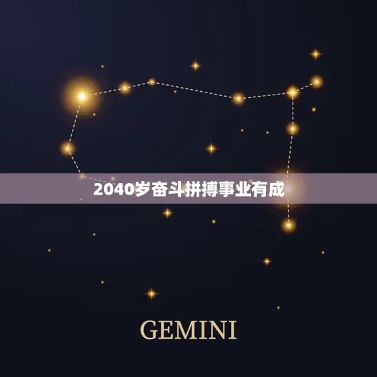 2040岁奋斗拼搏事业有成 2040岁奋斗拼搏事业有成