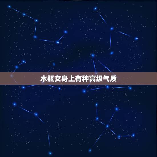 水瓶女身上有种高级气质，水瓶女的气质